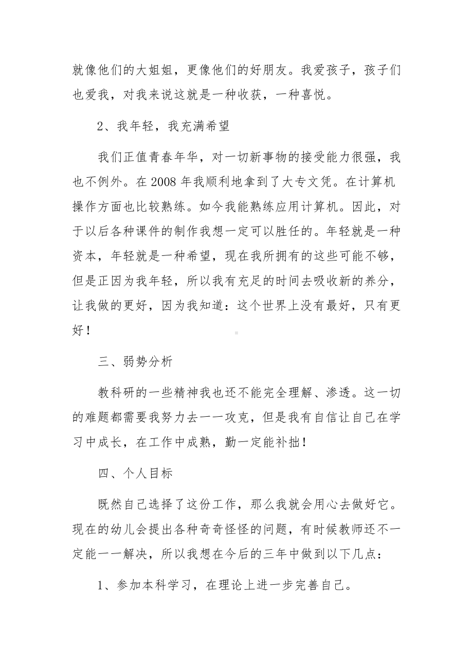 幼儿园教师个人成长计划范文（通用5篇）.docx_第2页