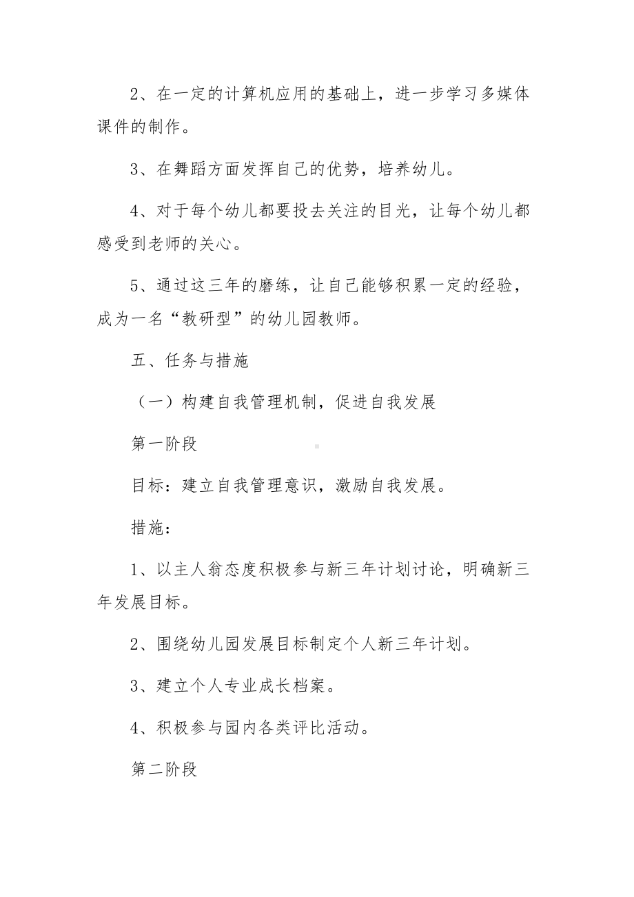 幼儿园教师个人成长计划范文（通用5篇）.docx_第3页