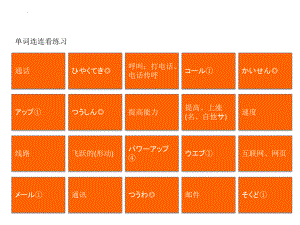 第3课 单词连连看练习ppt课件-2023新新编日语《高中日语》第三册.pptx