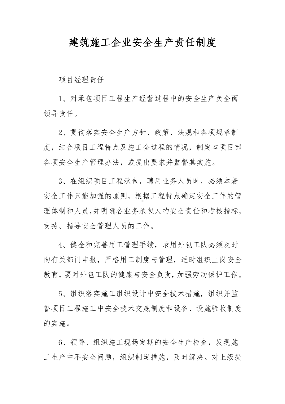 建筑施工企业安全生产责任制度.docx_第1页