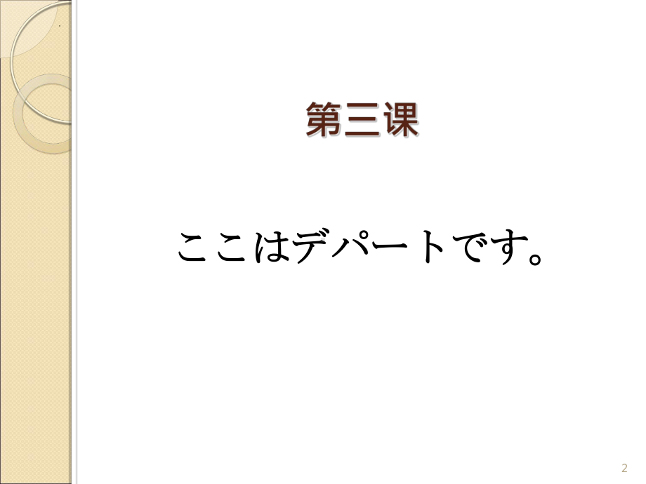 第3课 ここは　デパートです ppt课件-2023新标准《高中日语》初级上册.pptx_第2页