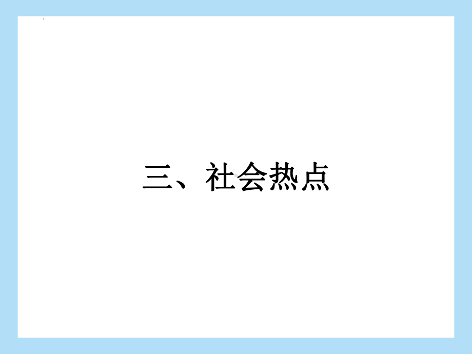 专题一 非连续性文本阅读 社会热点 文化风物ppt课件2022年中考语文二轮复习.pptx_第2页