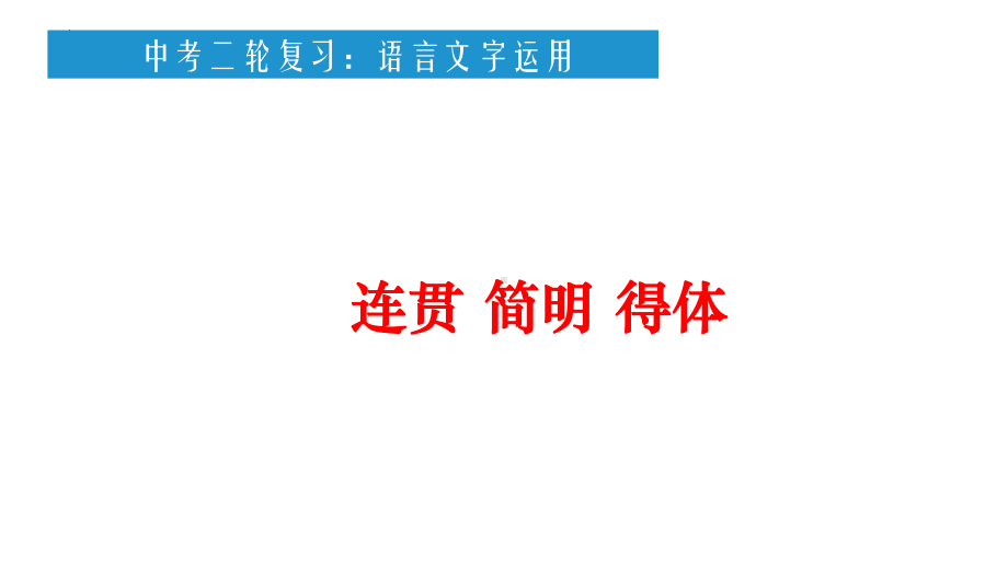 2022年中考语文二轮专项复习：简明连贯得体ppt课件（共28张PPT）.pptx_第1页