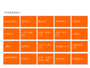 第16课 单词连连看练习ppt课件-2023新新编日语《高中英语》第一册.pptx