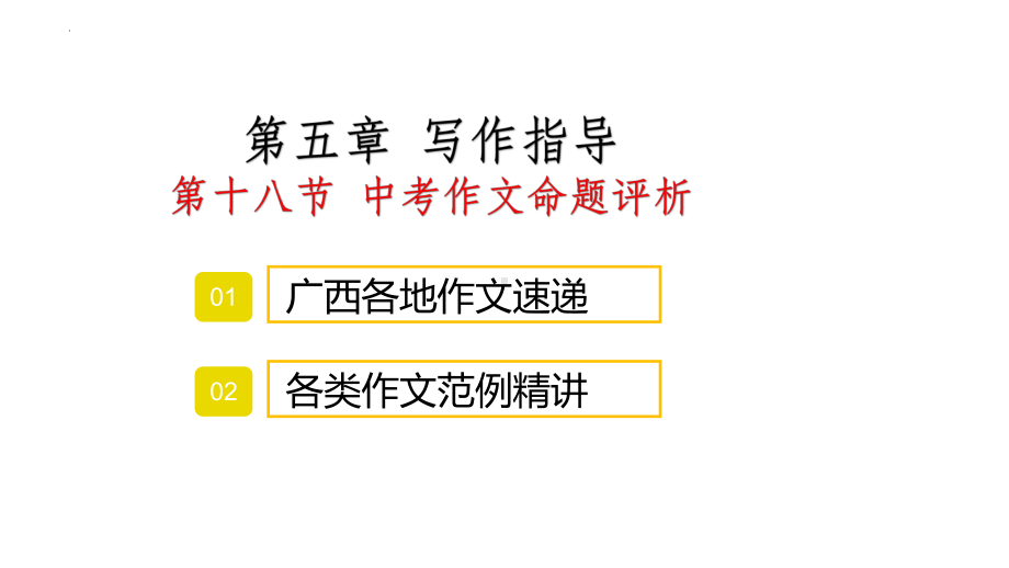 2022年中考语文专项复习-作文命题评析ppt课件（共27页）.pptx_第1页