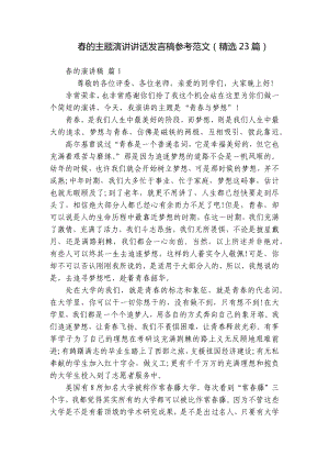 春的主题演讲讲话发言稿参考范文（精选23篇）.docx