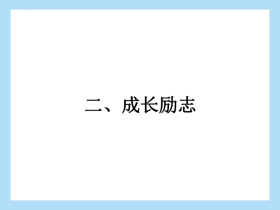 2022年中考语文二轮专题复习：专题三 议论文阅读 成长励志（共20张PPT）ppt课件.pptx_第2页