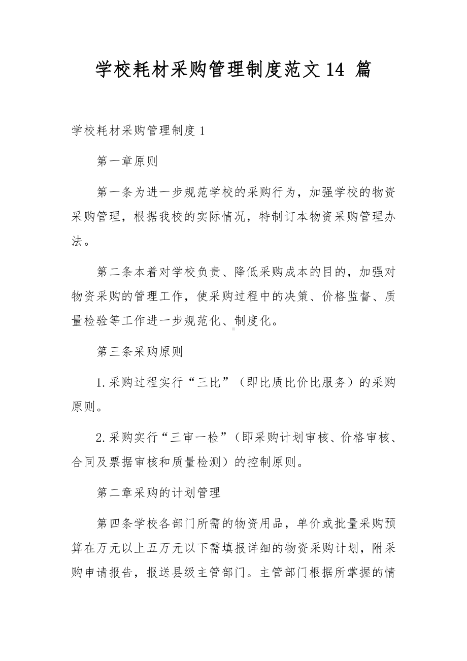 学校耗材采购管理制度范文14 篇.docx_第1页