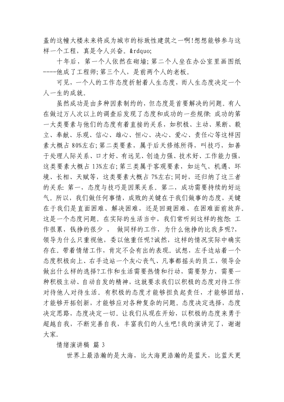 情绪主题演讲讲话发言稿参考范文（精选5篇）.docx_第3页