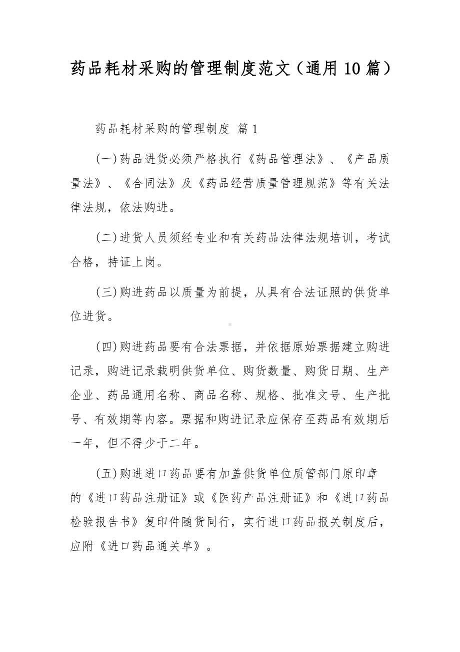 药品耗材采购的管理制度范文（通用10篇）.docx_第1页