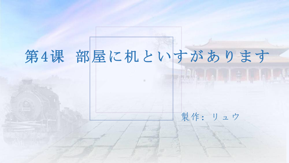 第4課 部屋に 机と椅子があります ppt课件-2023新标准《高中日语》初级上册.pptx_第1页