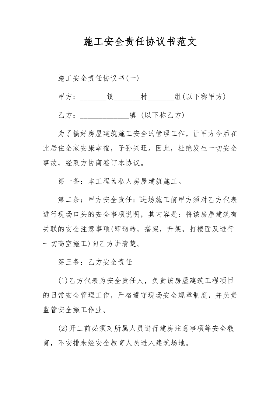 施工安全责任协议书范文.docx_第1页