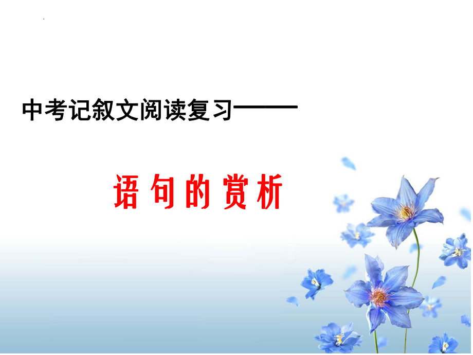 备考上海中考记叙文复习之语句的赏析ppt课件2022年中考语文二轮复习.pptx_第1页