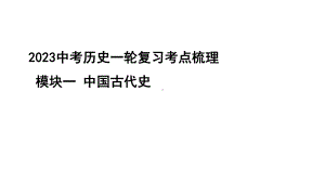 2023中考历史一轮复习考点梳理 模块一 中国古代史-夏商周时期：早期国家与社会变革.pptx