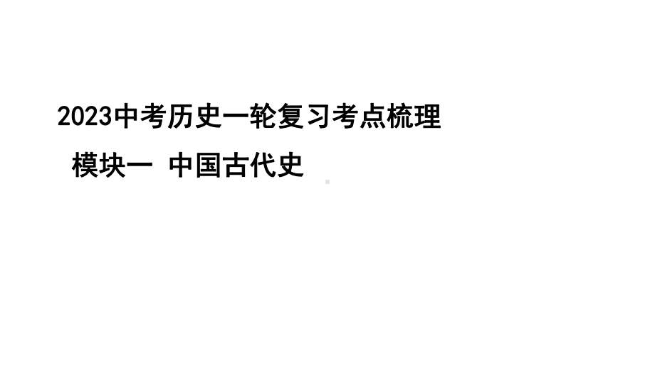 2023中考历史一轮复习考点梳理 模块一 中国古代史-夏商周时期：早期国家与社会变革.pptx_第1页