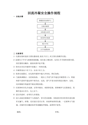 回流冷凝安全操作规程.doc