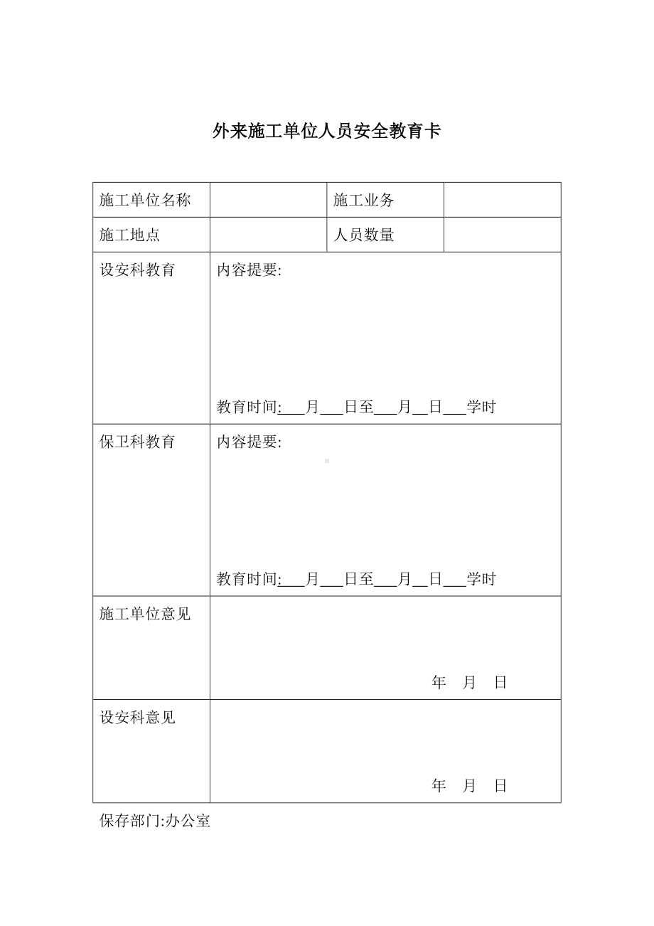 外来施工单位人员安全教育卡.doc_第1页