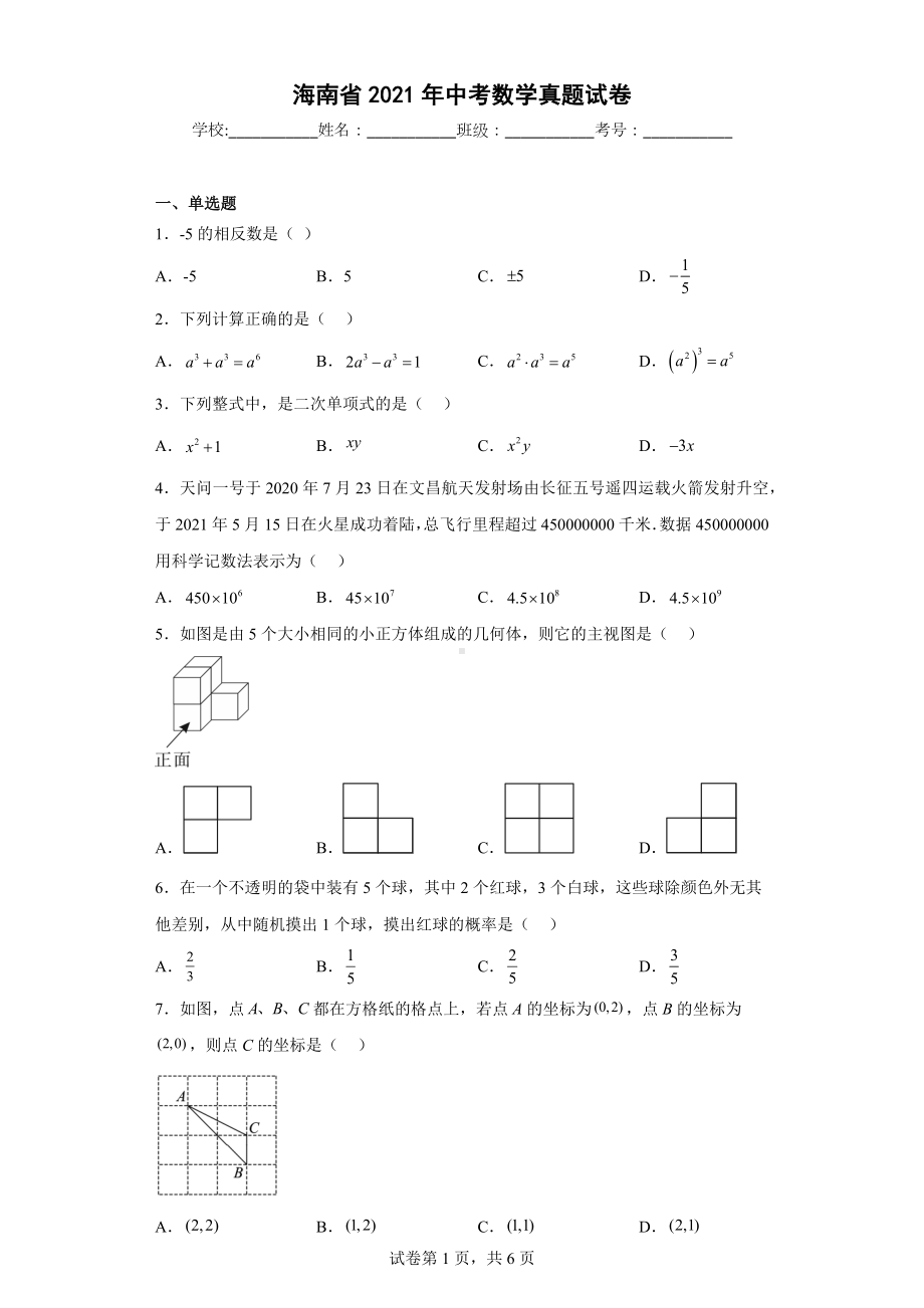 海南省2021年中考数学真题试卷.docx_第1页