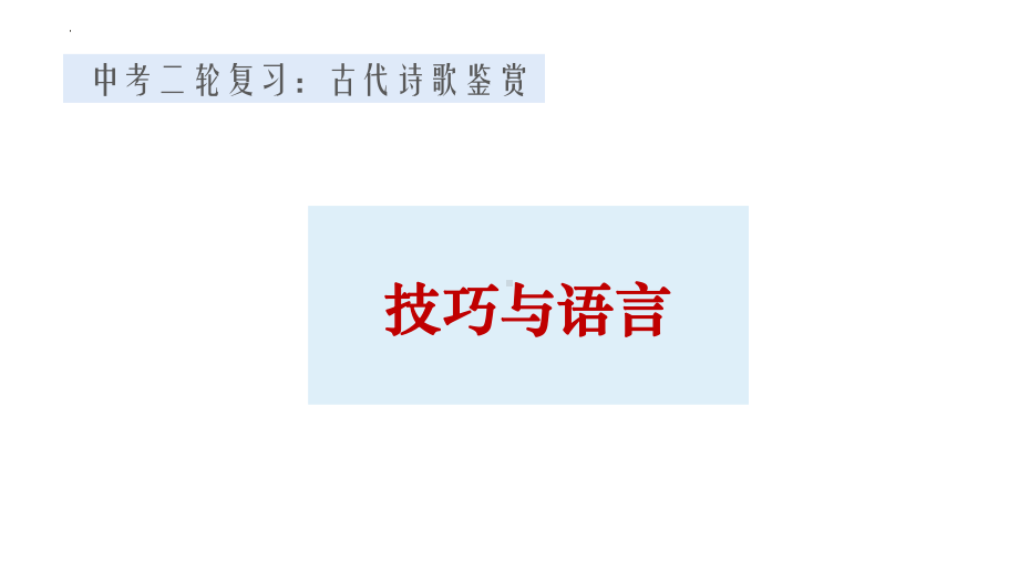 2022年中考语文二轮专项复习：诗歌鉴赏之技巧语言ppt课件（共26张PPT）.pptx_第1页