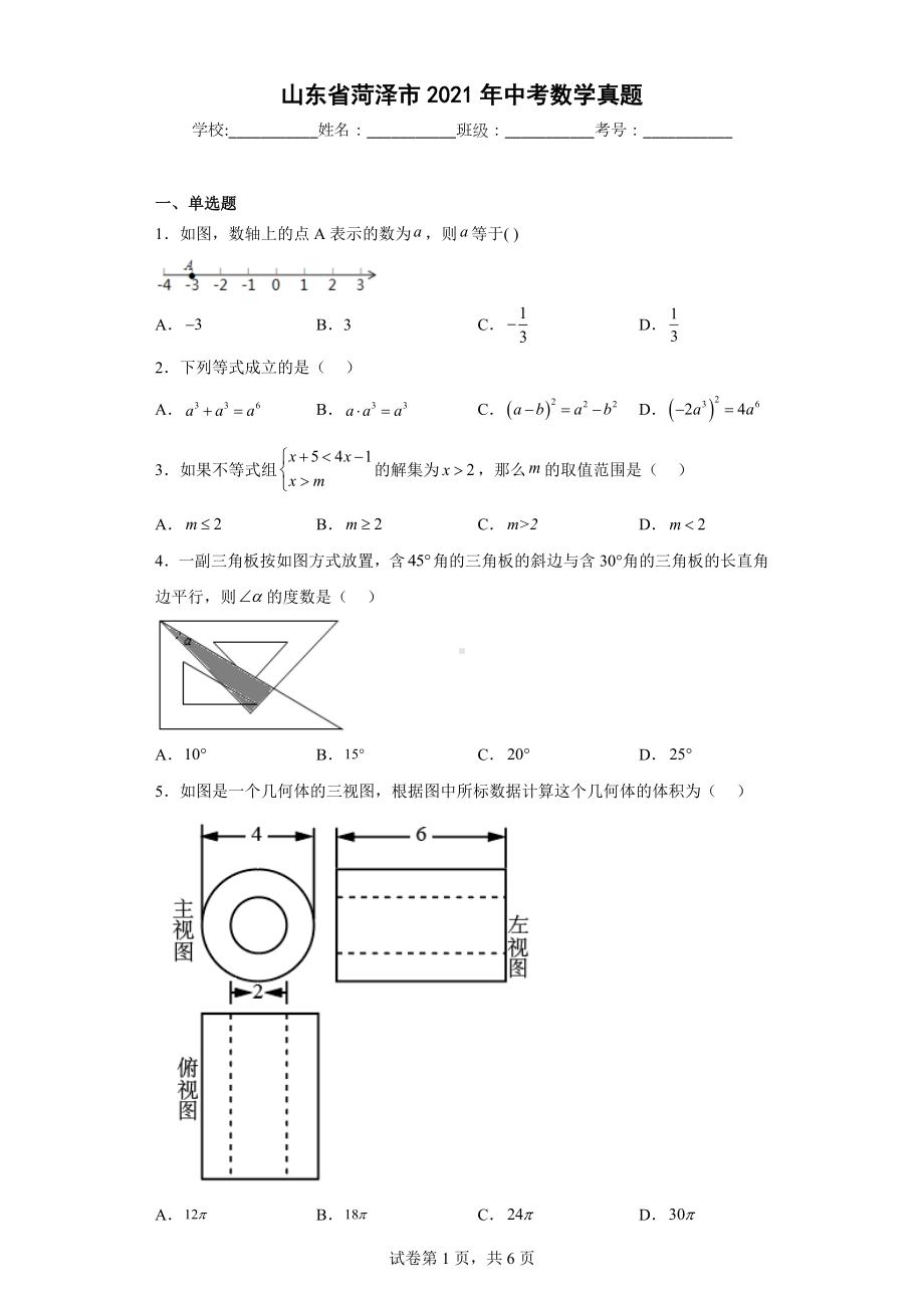 山东省菏泽市2021年中考数学真题.docx_第1页