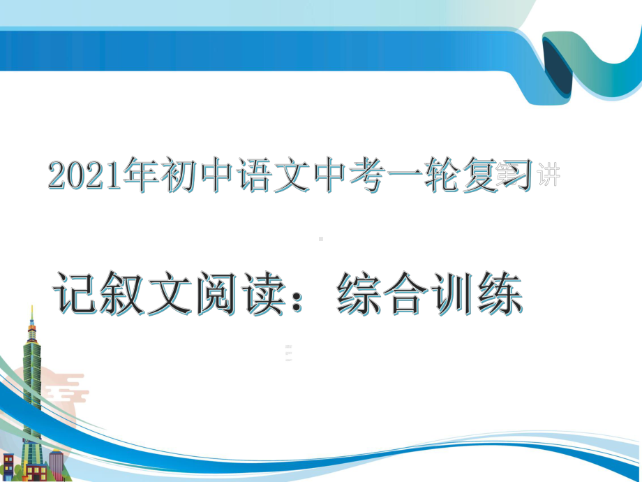 2021年中考语文一轮复习：记叙文阅读综合训练（共86张PPT）ppt课件.pptx_第1页