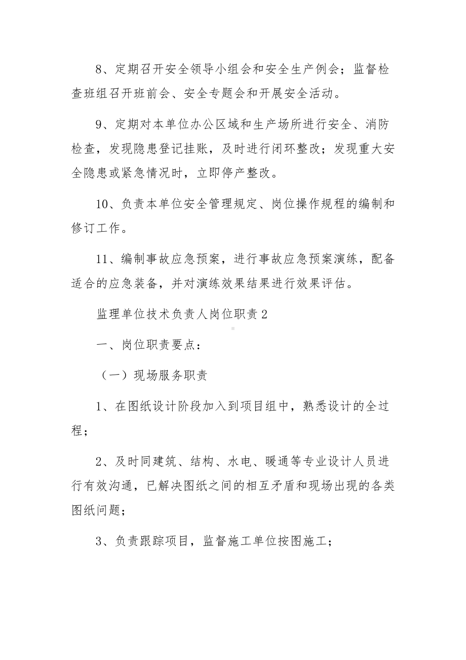 监理单位技术负责人岗位职责范文.docx_第2页