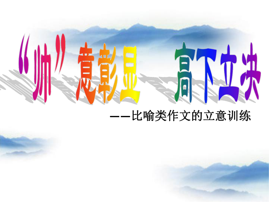 作文指导（立意、结构、写法、选材、语言指导）ppt课件（共147张ppt）2023年中考语文二轮复习.pptx_第2页