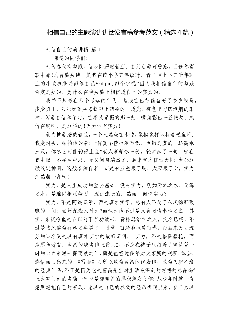 相信自己的主题演讲讲话发言稿参考范文（精选4篇）.docx_第1页