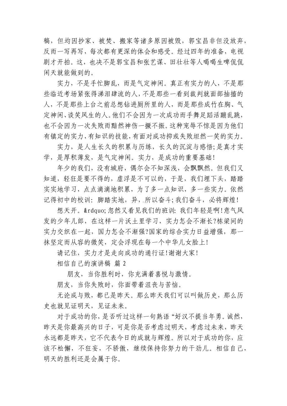 相信自己的主题演讲讲话发言稿参考范文（精选4篇）.docx_第2页