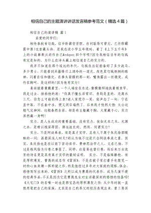 相信自己的主题演讲讲话发言稿参考范文（精选4篇）.docx