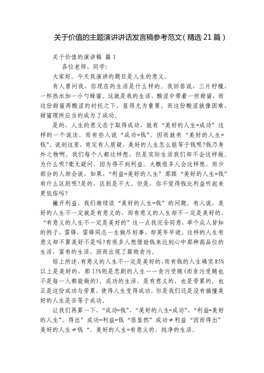 关于价值的主题演讲讲话发言稿参考范文（精选21篇）.docx_第1页