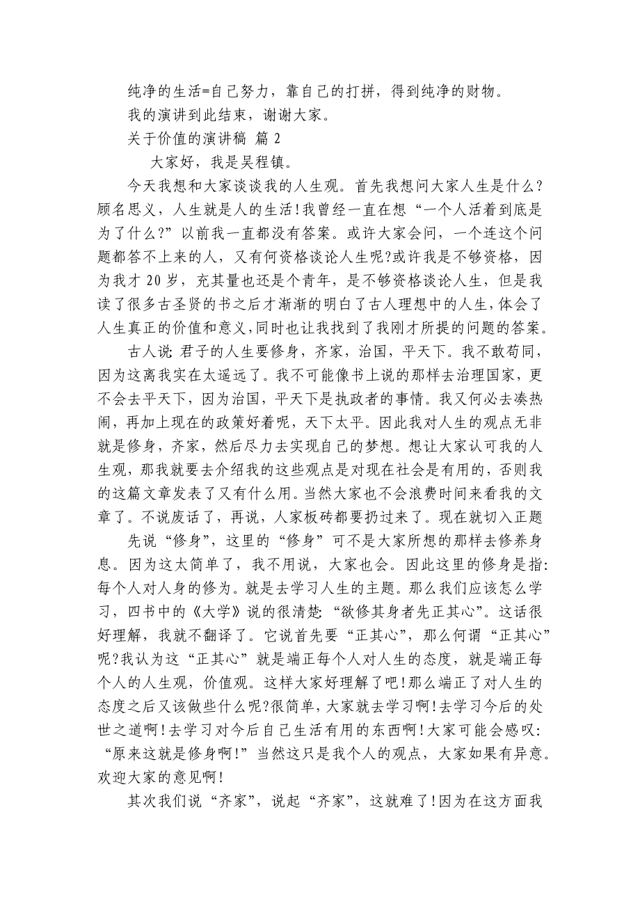 关于价值的主题演讲讲话发言稿参考范文（精选21篇）.docx_第2页