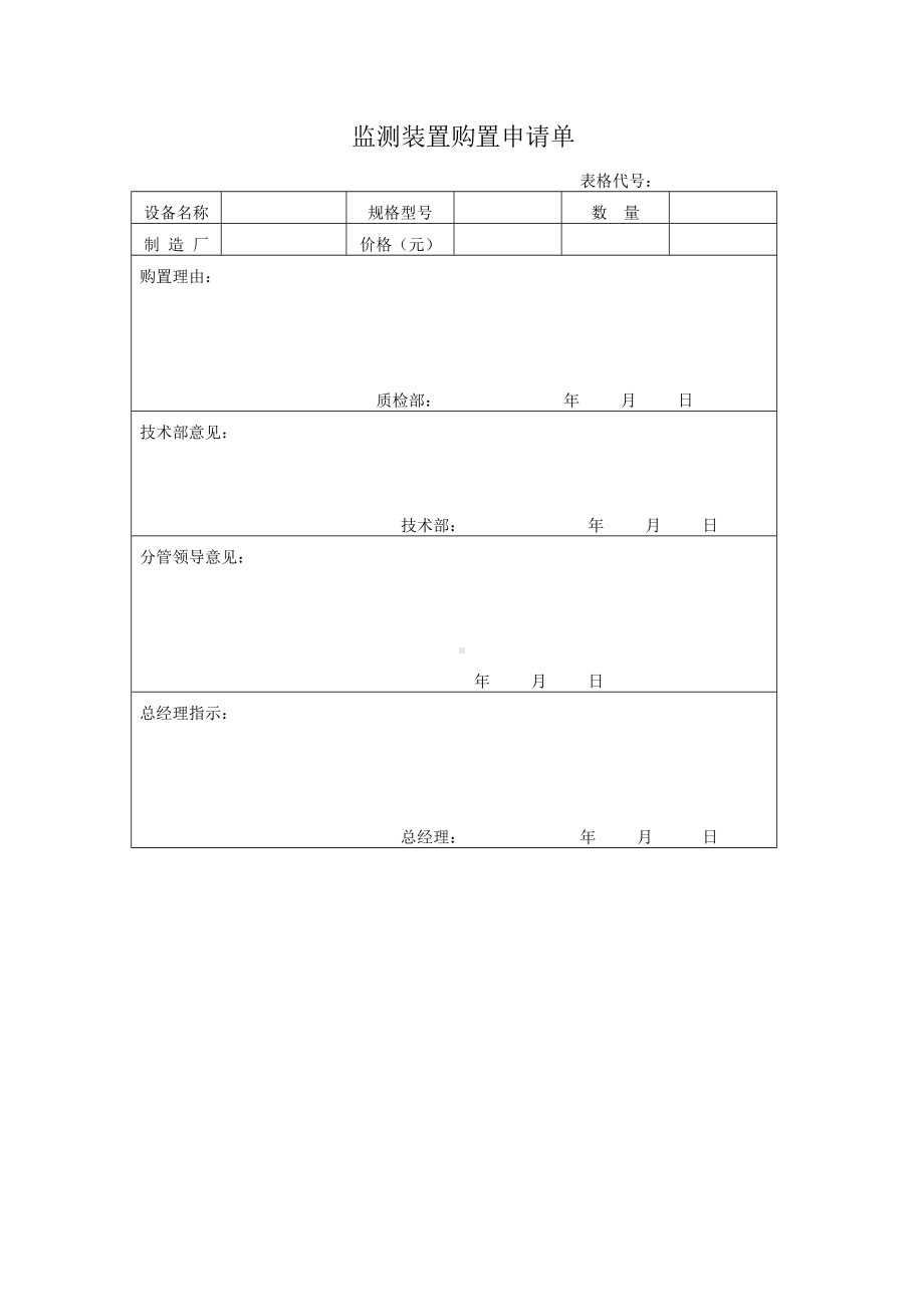 监测装置购置申请单.doc_第1页