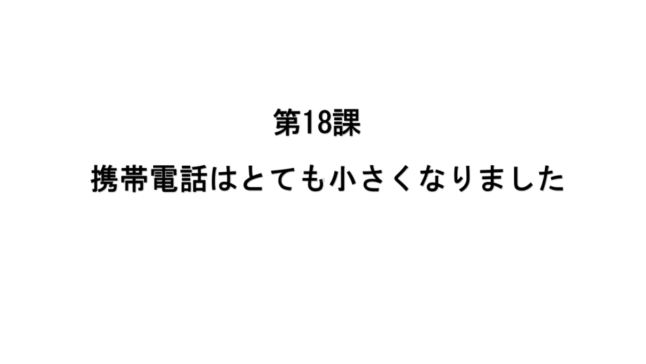 第5元 第18课 ppt课件-2023新标准《高中日语》初级上册.pptx_第1页