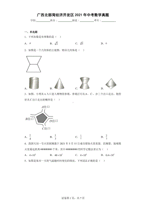 广西北部湾经济开发区2021年中考数学真题.docx