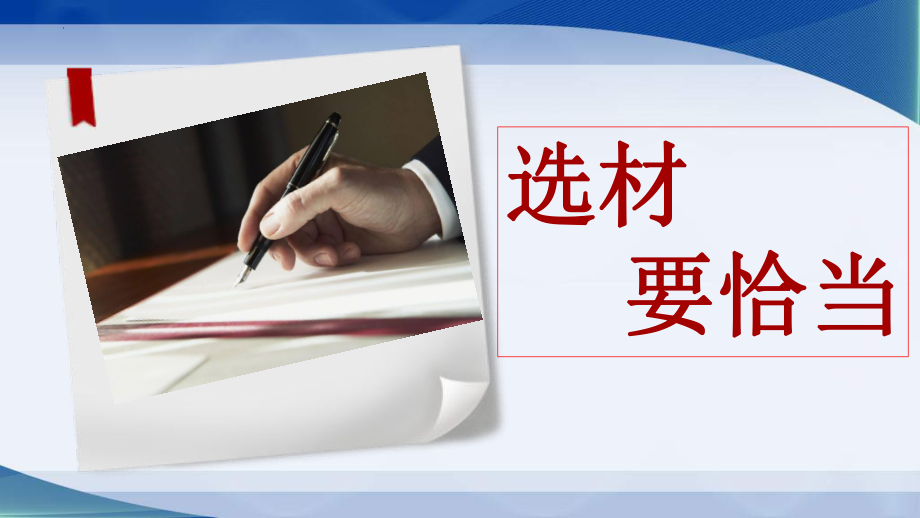 选材要恰当ppt课件（共32张ppt）2023年中考语文二轮复习.pptx_第1页