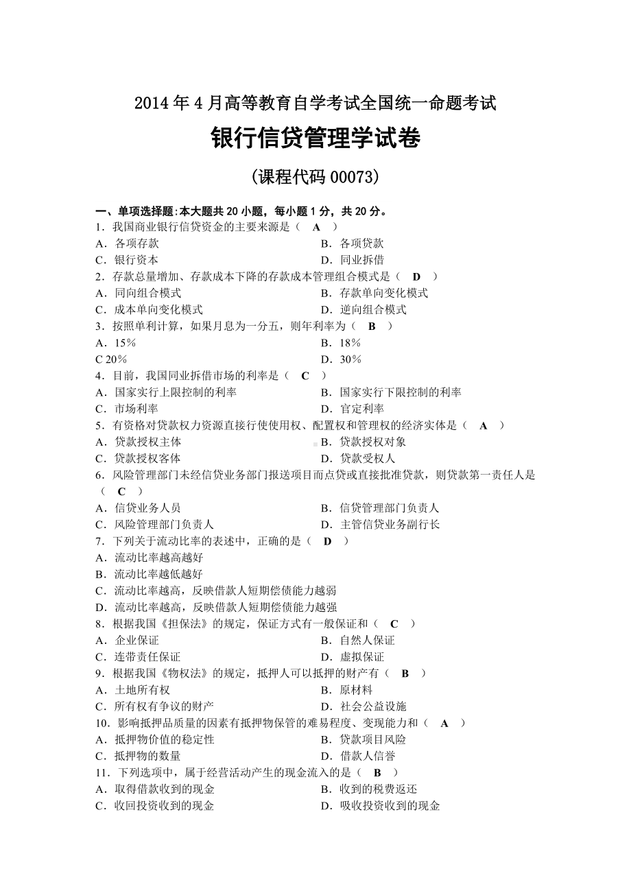 2014年04月自考00073银行信贷管理学试题及答案.docx_第1页