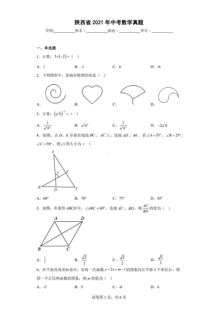 陕西省2021年中考数学真题.docx_第1页