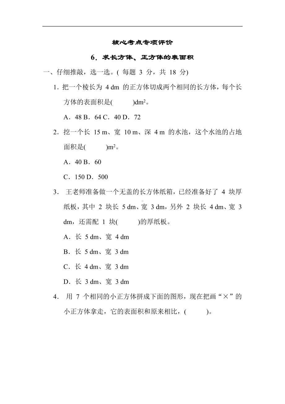 人教版数学五年级下册 6．求长方体、正方体的表面积.docx_第1页