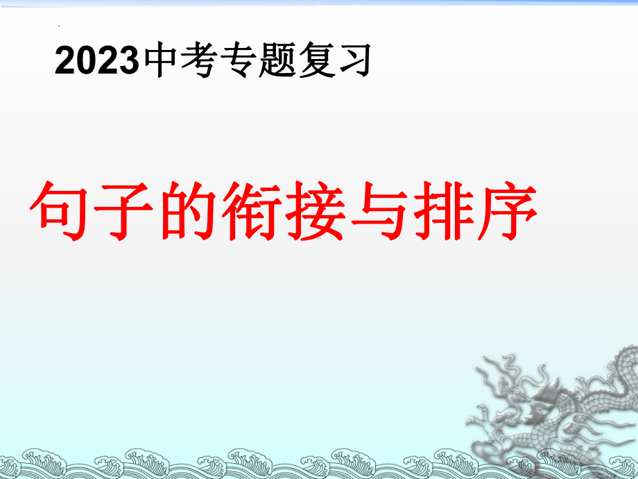 2023年中考语文二轮复习《句子的衔接与排序》ppt课件（共43张PPT）.pptx_第2页