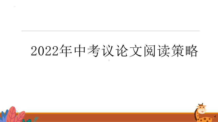 2022年中考语文专题复习-议论文备考策略ppt课件（共40页）.pptx_第1页