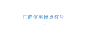 正确使用标点符号ppt课件 2022年中考语文二轮复习.pptx