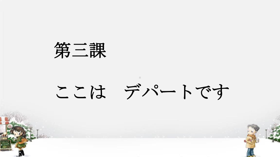 第3课 ここは　デパートです ppt课件 (3)-2023新标准《高中日语》初级上册.pptx_第1页