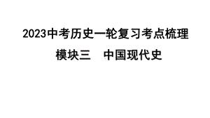 2023中考历史一轮复习考点梳理 模块三 中国现代史第四讲 民族团结与祖国统一.pptx