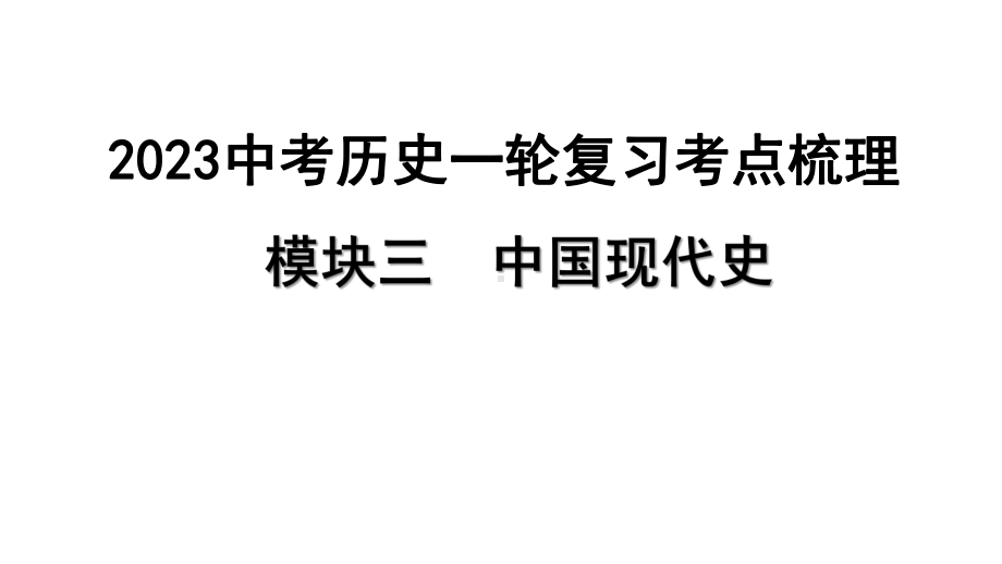 2023中考历史一轮复习考点梳理 模块三 中国现代史第四讲 民族团结与祖国统一.pptx_第1页