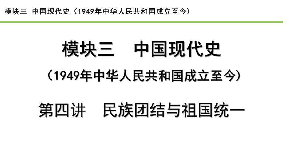 2023中考历史一轮复习考点梳理 模块三 中国现代史第四讲 民族团结与祖国统一.pptx_第2页