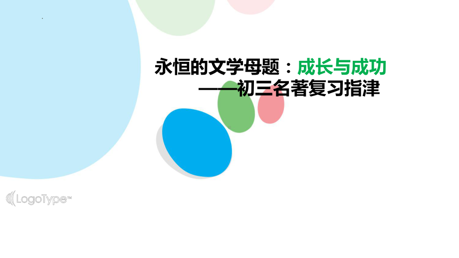 名著复习之成长与成功 ppt课件2022年中考语文二轮复习.pptx_第1页