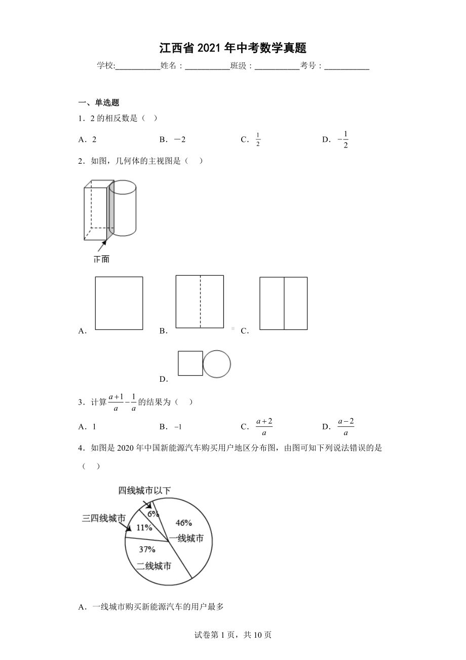 江西省2021年中考数学真题.docx_第1页