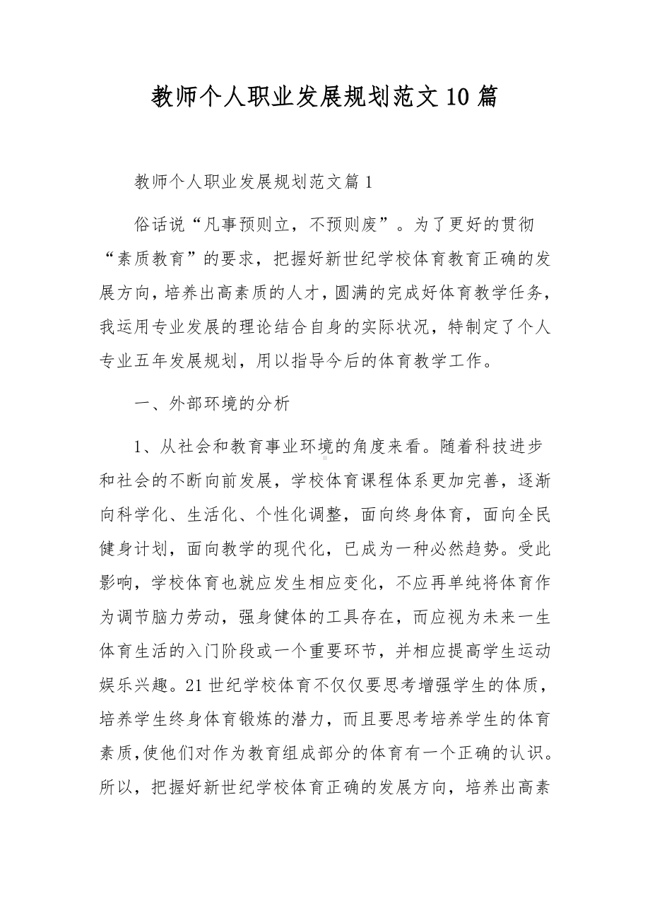 教师个人职业发展规划范文10篇.docx_第1页