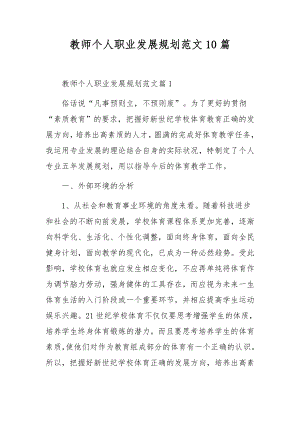 教师个人职业发展规划范文10篇.docx